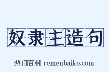 奴隶主造句是什么意思的图片